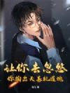 让你去忽悠,你掏出天基轨道炮?