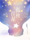 孤独行星