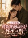 五年骗婚,转嫁绝嗣京少后连生三胎