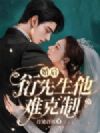 婚后,衍先生他难克制