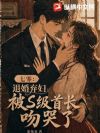 七零:退婚弃妇被S级首长吻哭了