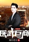 医武巨商