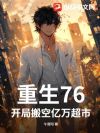 重生76,开局搬空亿万超市!