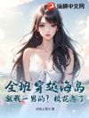 全班穿越海岛:就我一男的?校花急了