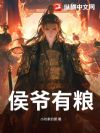 侯爷有粮