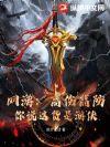 网游:高伤高防,你说这货是游侠?