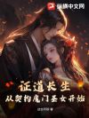 证道长生,从契约魔门圣女开始