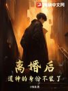 离婚后,道神的身份不装了