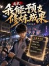 高武:我能预支修炼成果