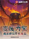 变废为宝,我在修仙界收废品