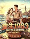 重生1983,靠赶海养活洋媳妇