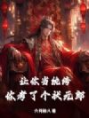 让你当纨绔,你考了个状元郎?
