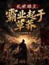 乱世雄主,霸业起于草莽