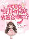 窝才五岁,算卦咋就火遍京圈啦?