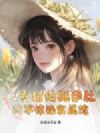 挺孕肚进京离婚,军长低头轻声哄