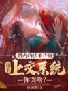 婚内约法不许碰,反手上交系统你哭啥?