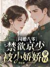 闪婚八零,禁欲京少被小娇娇拿捏