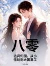 八零:逃兵归国,从小作坊到大国重工