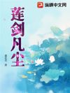 莲剑凡尘
