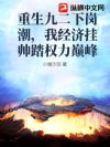 重生九二下岗潮,我经济挂帅至权力巅峰