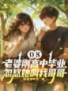 08:老婆刚高中毕业,忽悠她叫我哥哥