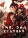 弃将军,夺兵权!重生后改嫁新帝!