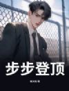 步步登顶