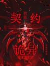 规则怪谈:我能契约诡异