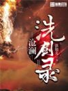 沧澜洗剑录