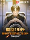 重回1984:断绝关系后我成工业巨头