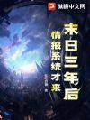 末日三年后,情报系统才来!