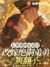 七零重回定亲日,改嫁绝嗣弟弟爽翻了