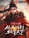 开局天崩,从死囚到权掌天下