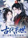 古代末世,假千金断亲囤货赢麻了
