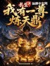 长生:我有一尊炼天鼎