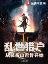 乱世猎户,从装备山君骨开始
