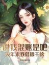 说我混账是吧?灾年求我借粮干啥!
