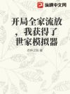 开局全家流放,我获得了世家模拟器