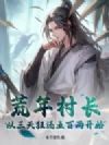 荒年村长:从三天狂还五百两开始!