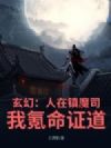 玄幻:人在镇魔司,我氪命证道