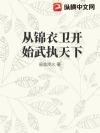 从锦衣卫开始武执天下