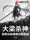 大梁杀神,我靠杀敌爆属性锻造器!