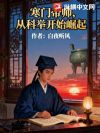 寒门帝师,从科举开始崛起