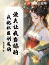 渣夫让我当舔狗?我把权臣驯成狗