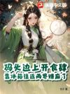码头边上开食肆,靠冰箱往返两界赚麻了